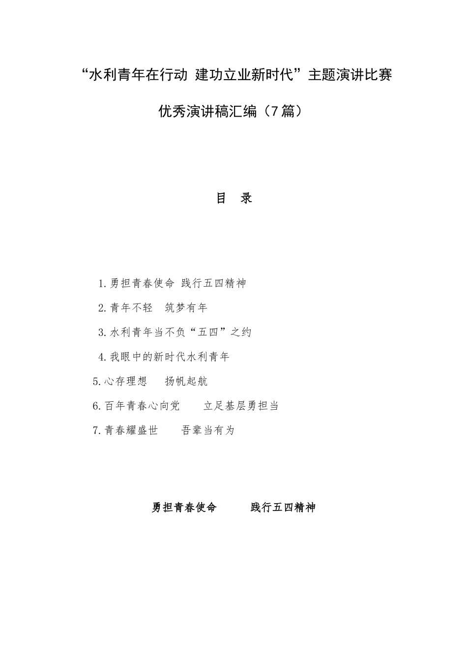 “水利青年在行动 建功立业新时代”主题演讲比赛优秀演讲稿汇编（7篇）.docx_第1页