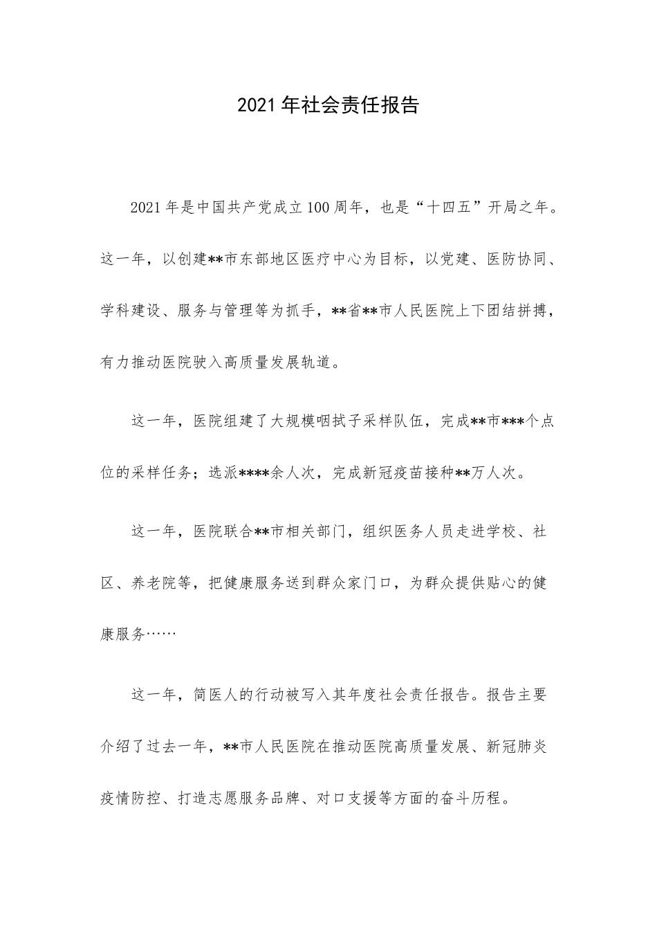 2021年社会责任报告.docx_第1页
