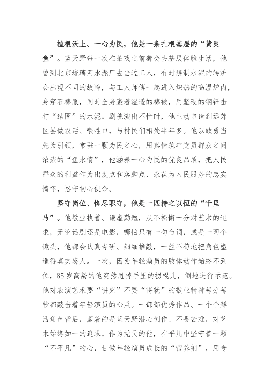 “七一勋章”获得者导演艺术家蓝天野先进事迹学习心得体会2篇.docx_第2页