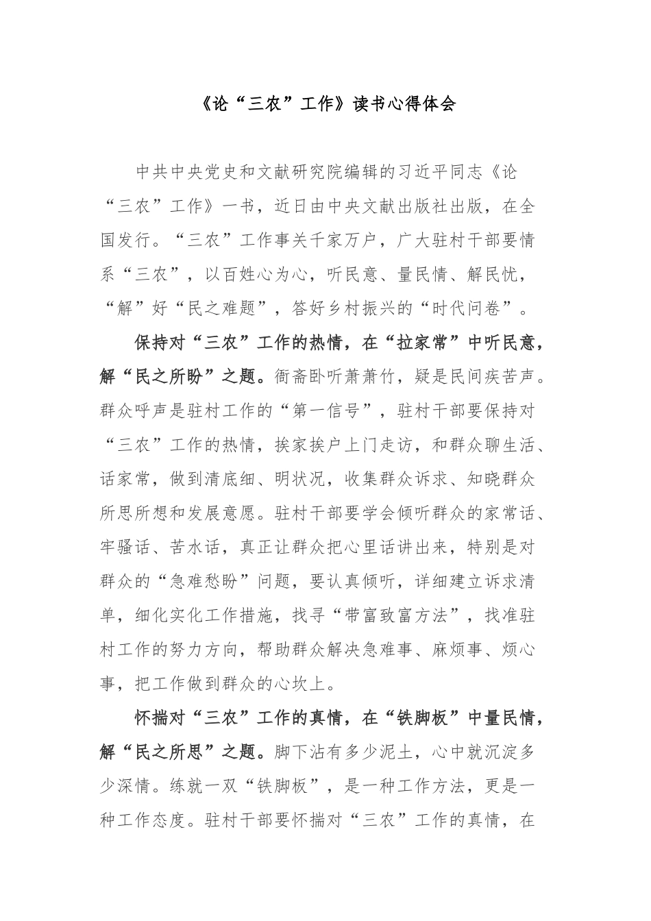 《论“三农”工作》读书心得体会2篇.docx_第1页