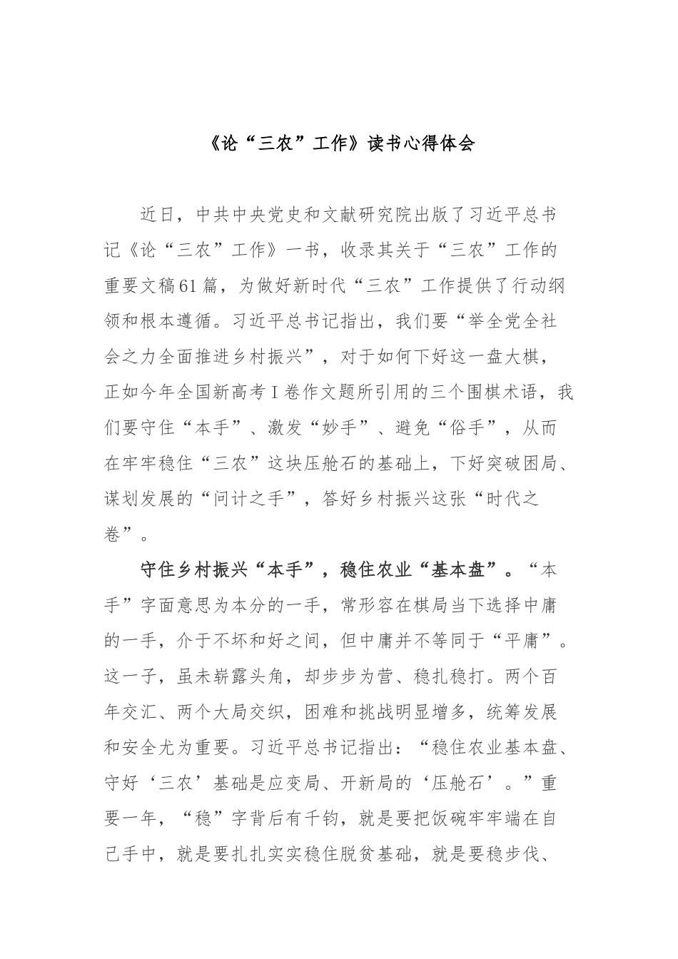 《论“三农”工作》读书心得体会2篇.docx_第3页