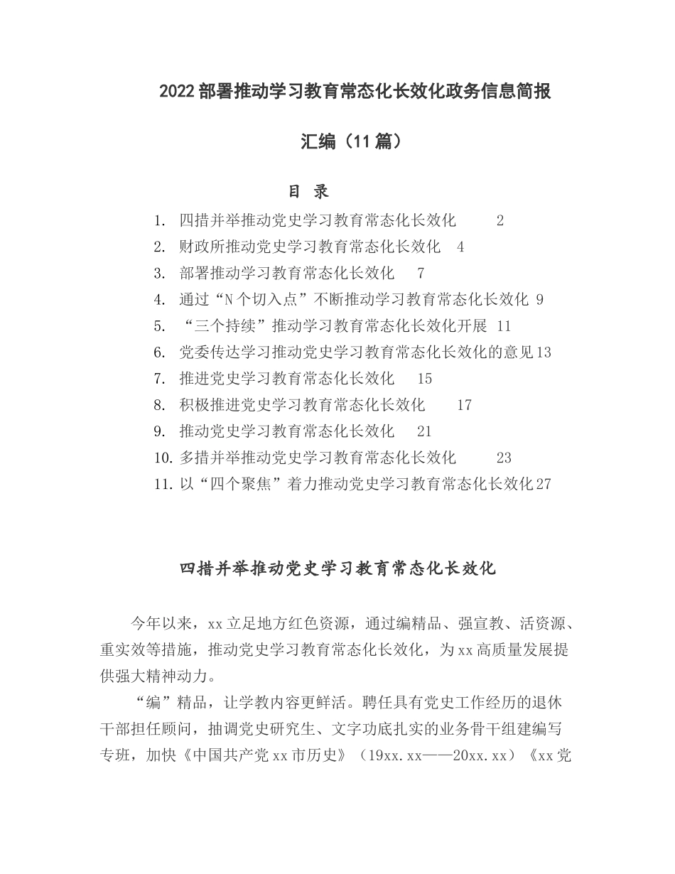 2022部署推动学习教育常态化长效化政务信息简报汇编（11篇）.docx_第1页