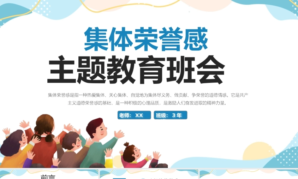 蓝色创意集体荣誉感主题教育班会PPT模板.pptx