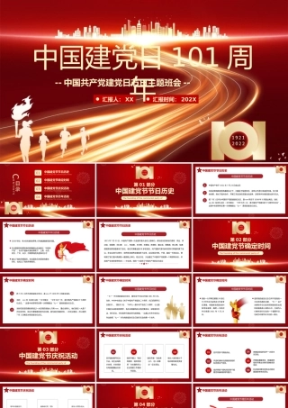 红色热烈庆祝中国建党日101周年PPT模板.pptx