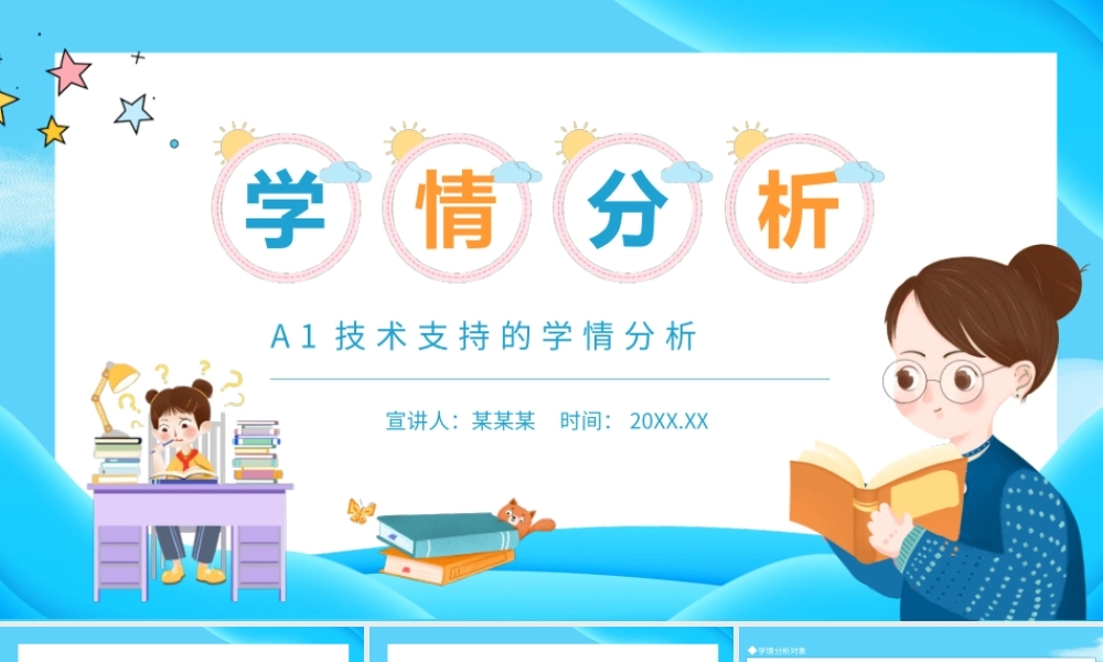 A1技术支持的学情分析动态PPT.pptx