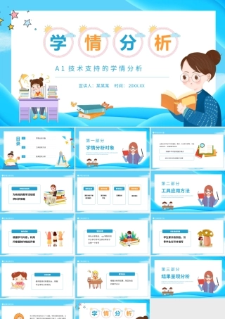 A1技术支持的学情分析动态PPT.pptx