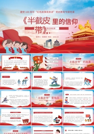 半截皮带里的信仰党史学习教育经典故事PPT模板.pptx
