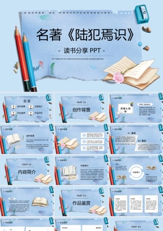 简约陆犯焉识名著读后感读书分享PPT模板.pptx