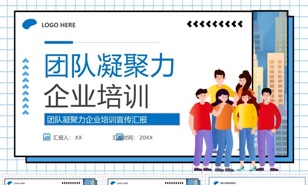 蓝色插画风团队凝聚力企业培训PPT模板.pptx
