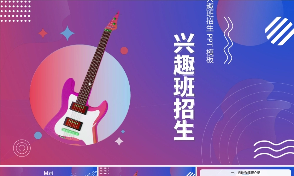 渐变孟菲斯吉他兴趣班招生PPT宣讲模板.pptx
