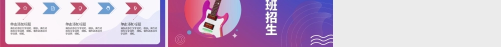 渐变孟菲斯吉他兴趣班招生PPT宣讲模板.pptx