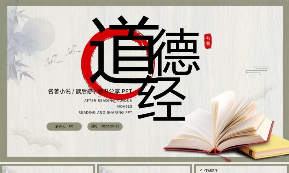 简约中国风道德经名著读后感读书分享PPT模板.pptx
