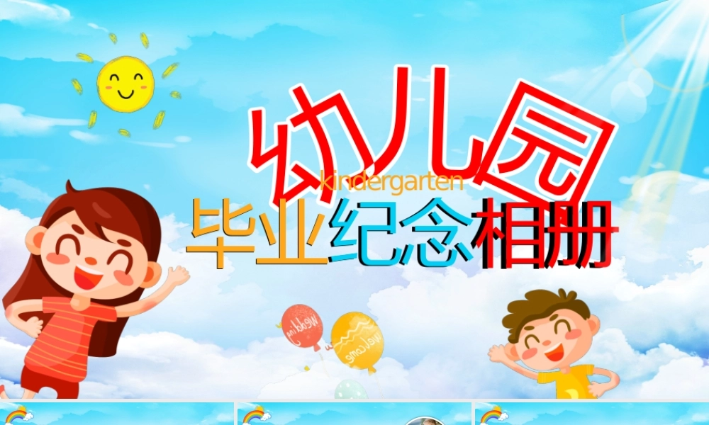 幼儿园毕业纪念电子相册PPT课件（带内容）.pptx