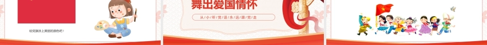 幼儿园七一建党节班会PPT从小听党话永远跟党走PPT课件（带内容）.pptx