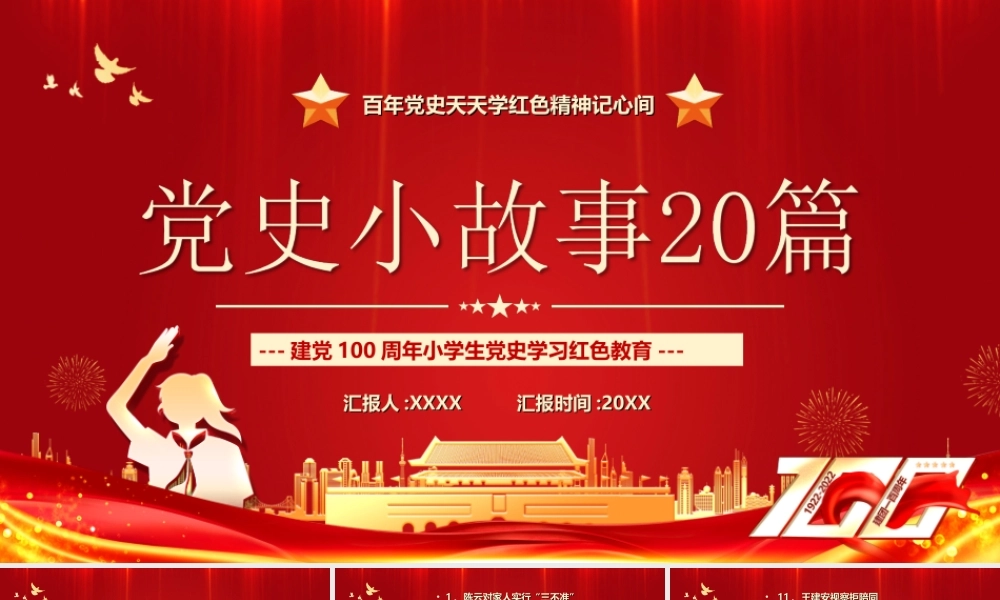 百年党史天天学红色精神记心间PPT党史小故事20篇ppt课件（带内容）.ppt