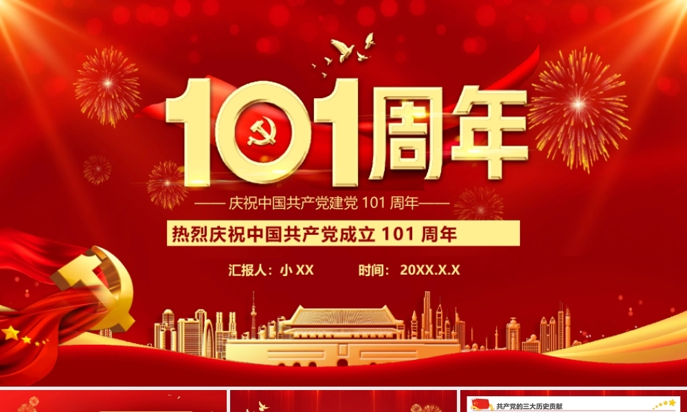 庆祝中国共产党成立101周年PPT七一建党节PPT课件（带内容）.pptx