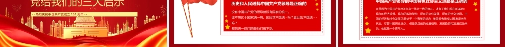 庆祝中国共产党成立101周年PPT七一建党节PPT课件（带内容）.pptx