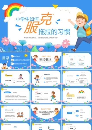 小学生如何克服拖拉的习惯教育PPT课件（带内容）.pptx