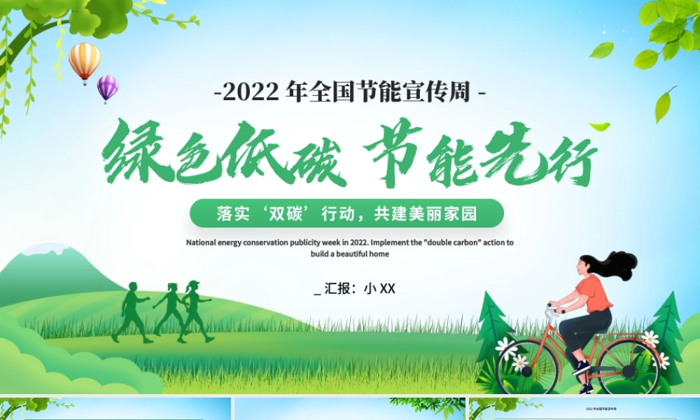2022年全国节能宣传周PPT落实‘双碳’行动共建美丽家园PPT课件（带内容）.pptx