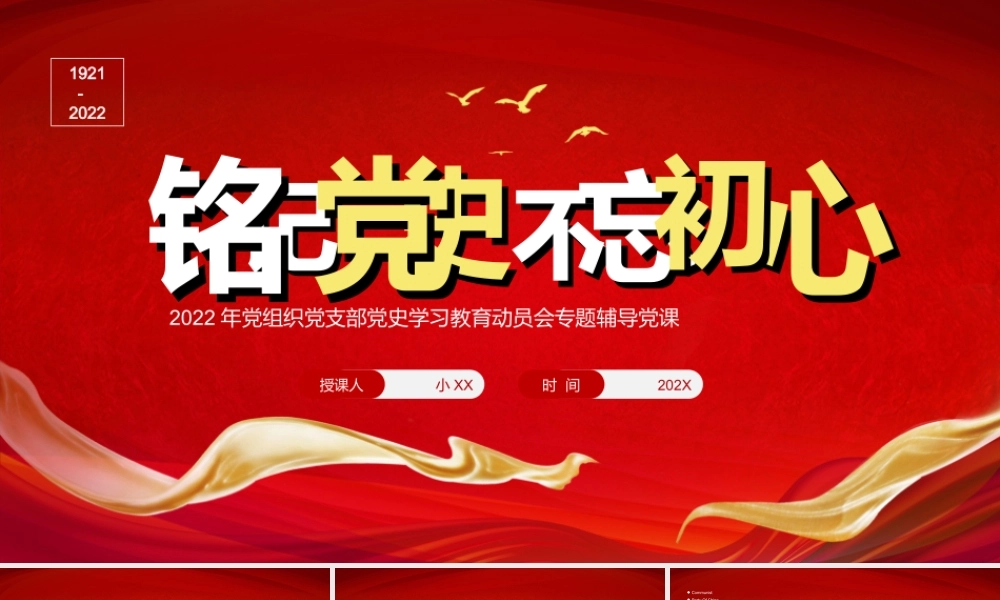 热烈庆祝中国共产党成立101周年党史学习教育专题PPT党课课件（带内容）.ppt