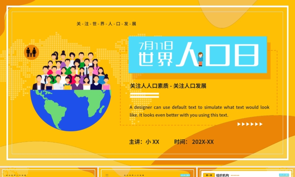 7月11日世界人口日PPT关注人人口素质关注人口发展PPT课件（带内容）.pptx