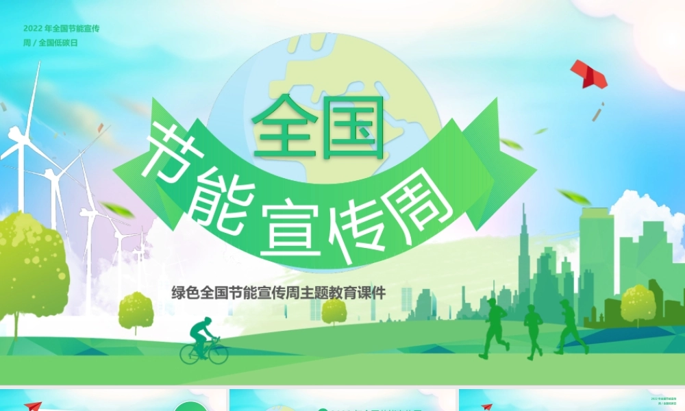 2022全国节能宣传周PPT节能减排爱护环境PPT课件（带内容）.pptx