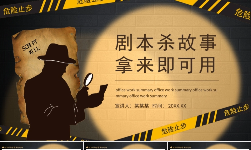 剧本杀故事拿来即可用PPT课件（带内容）.ppt