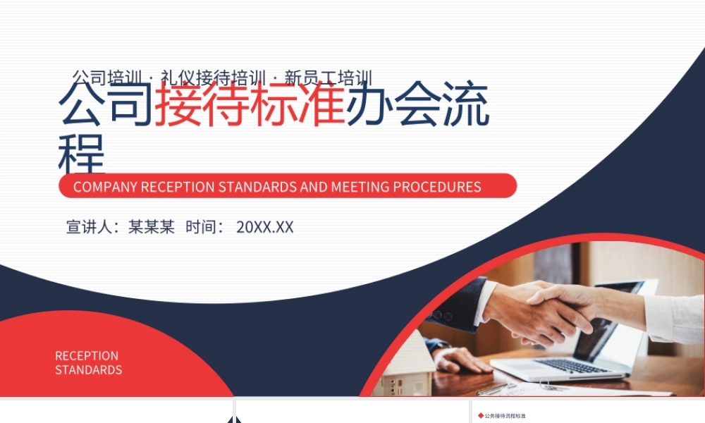 公司接待标准办会流程PPT公司培训礼仪接待培训新员工培训PPT课件（带内容）.ppt
