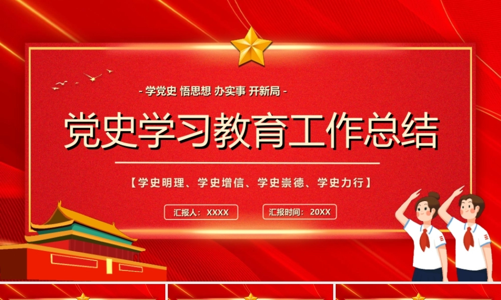 建党101周年PPT党史学习教育工作总结PPT课件（带内容）.ppt