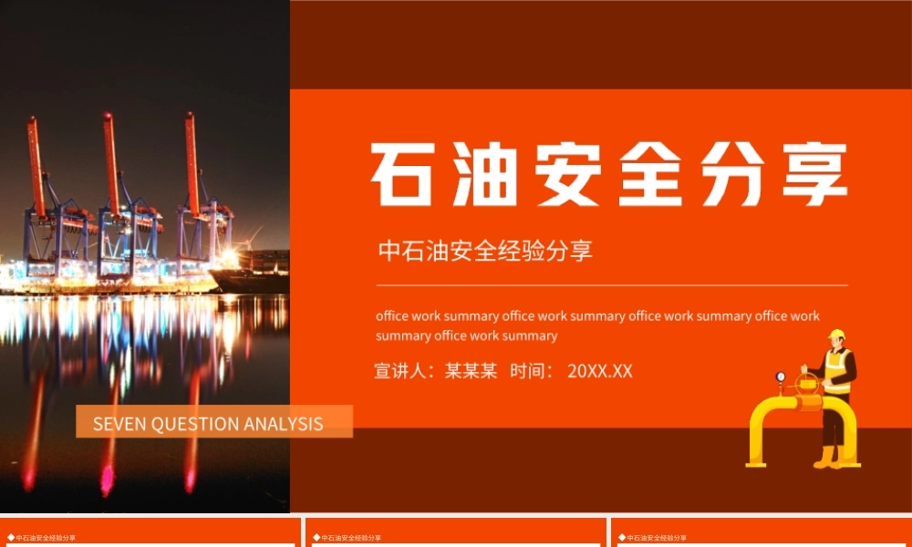 2022安全生产月PPT中石油安全经验分享PPT课件（带内容）.ppt