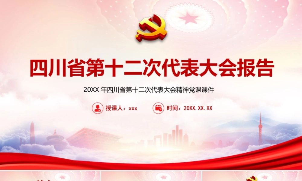 2022四川第十二次代表大会报告全文学习PPT课件（带内容）.ppt