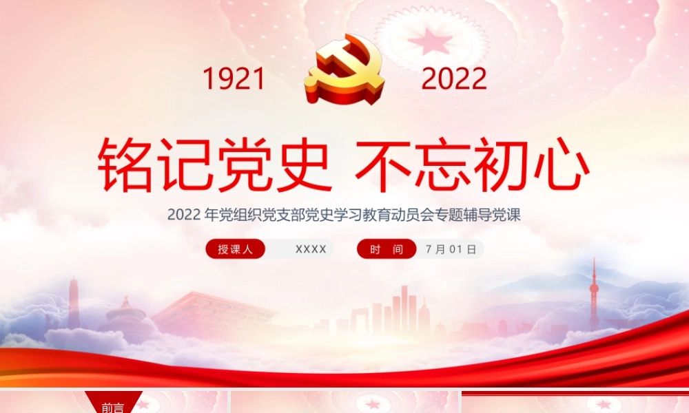 2022年党组织党支部党史学习教育动员会专题辅导党课PPT建党101周年七一建党节党史学习教育PPT课件（带内容）.pptx