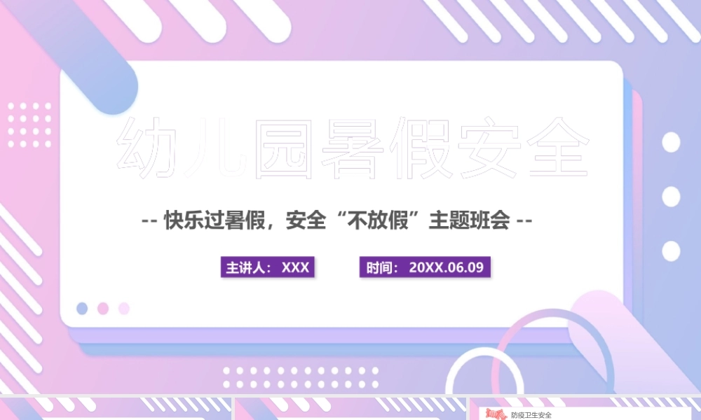 2022幼儿园暑假安全PPT幼儿园快乐过暑假安全不放假主题PPT班会课件（带内容）.pptx