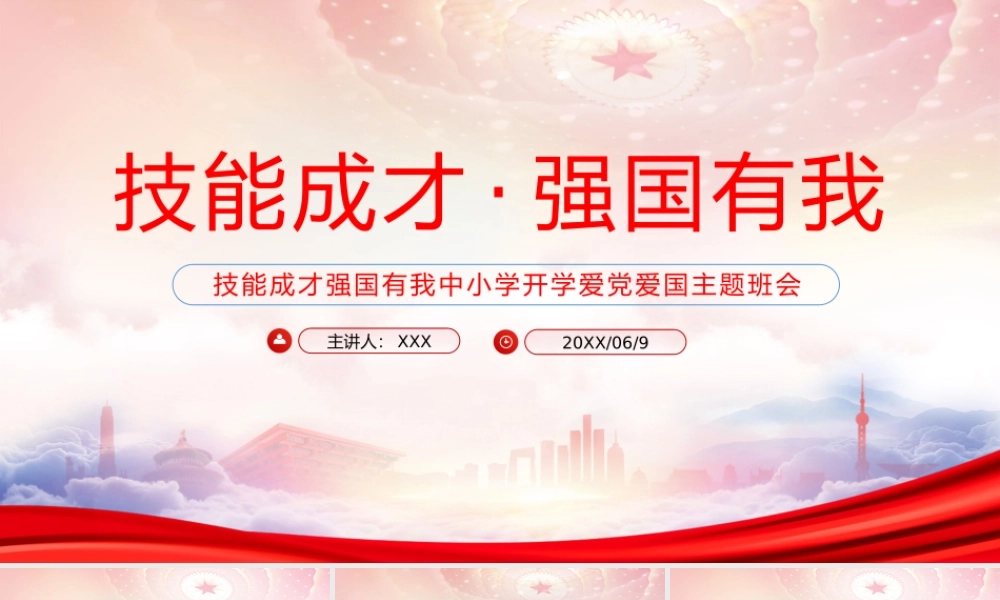 技能成才强国有我中小学开学爱党爱国主题班会PPT技能成才强国有我PPT课件（带内容）.pptx