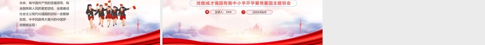 技能成才强国有我中小学开学爱党爱国主题班会PPT技能成才强国有我PPT课件（带内容）.pptx