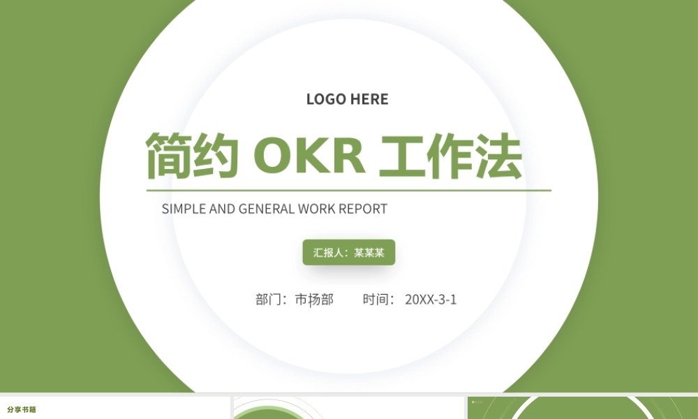 OKR工作法PPTOKR实施方法OKR实施流程PPT课件（带内容）.pptx