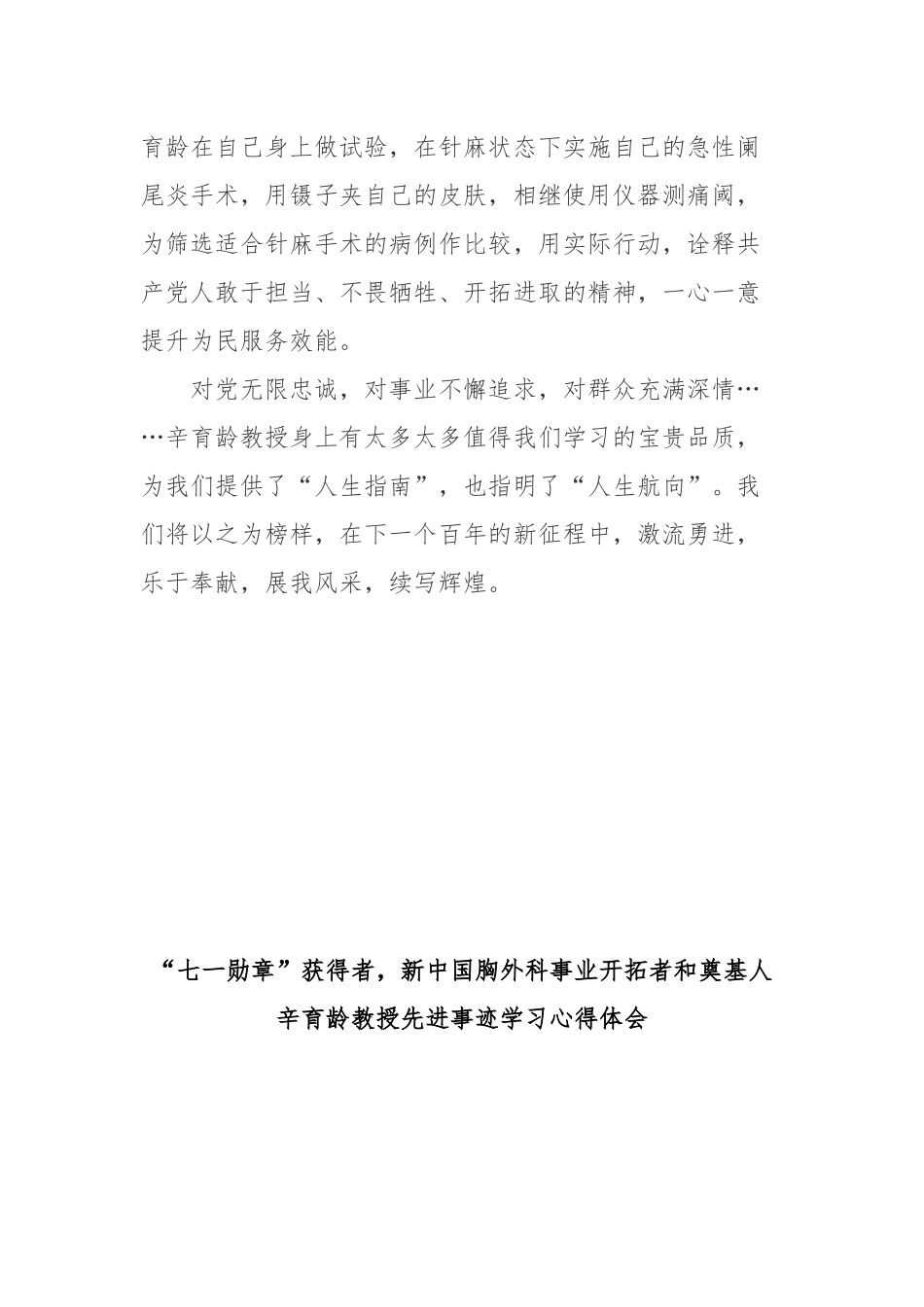 “七一勋章”获得者新中国胸外科事业开拓者和奠基人辛育龄教授先进事迹学习心得体会3篇.docx_第3页