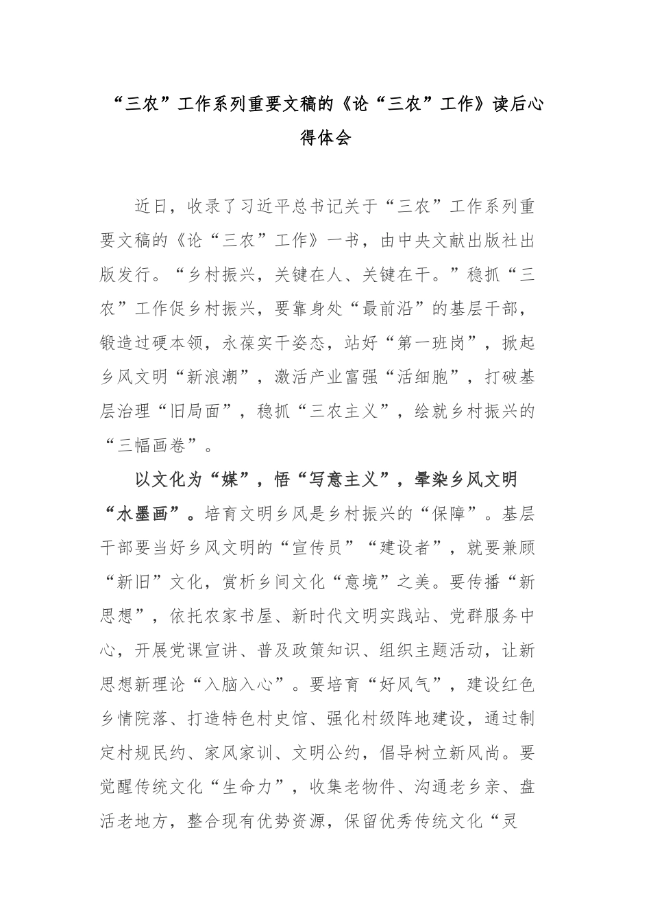 “三农”工作系列重要文稿的《论“三农”工作》读后心得体会2篇.docx_第1页