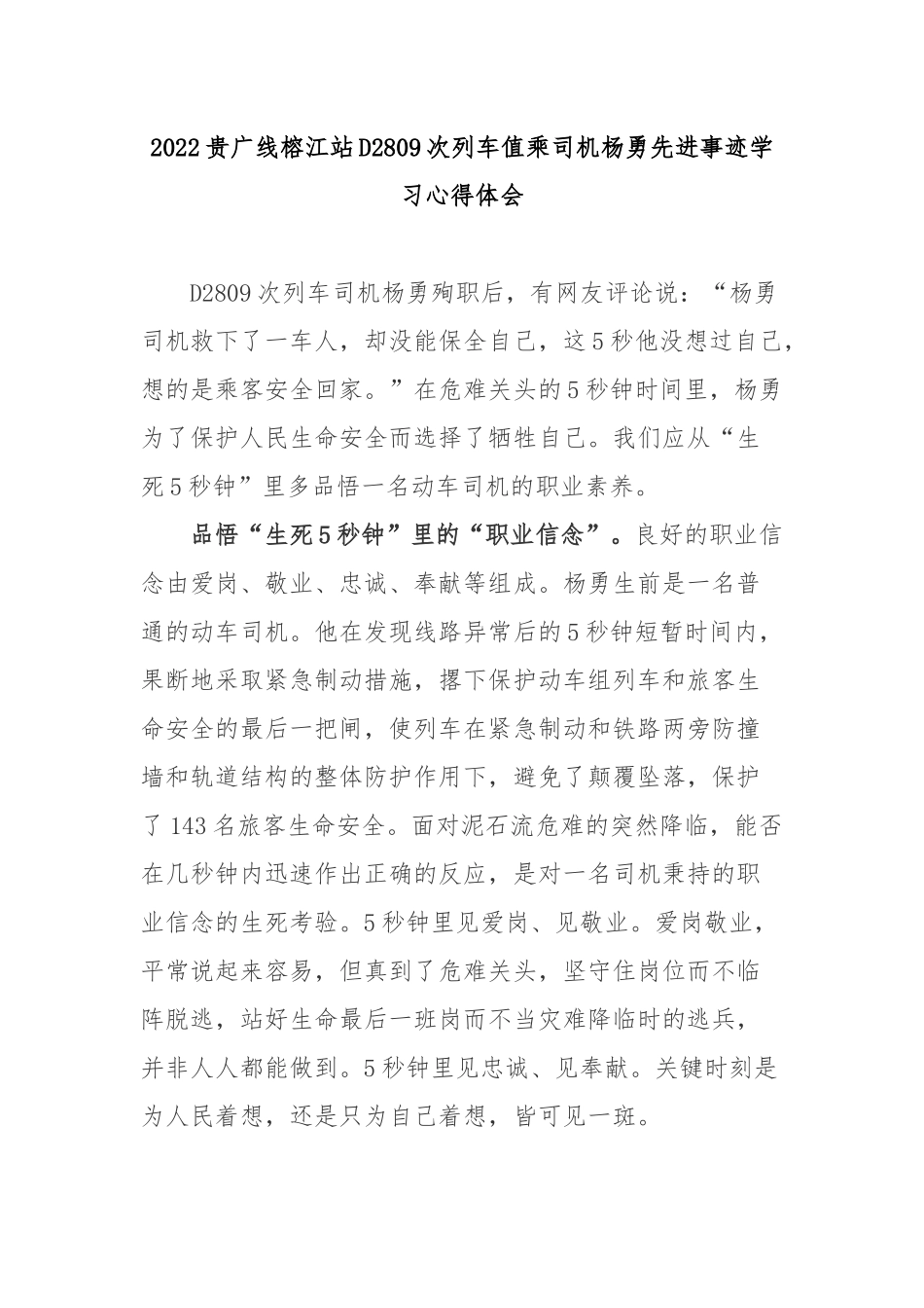 2022贵广线榕江站D2809次列车值乘司机杨勇先进事迹学习心得体会3篇.docx_第1页