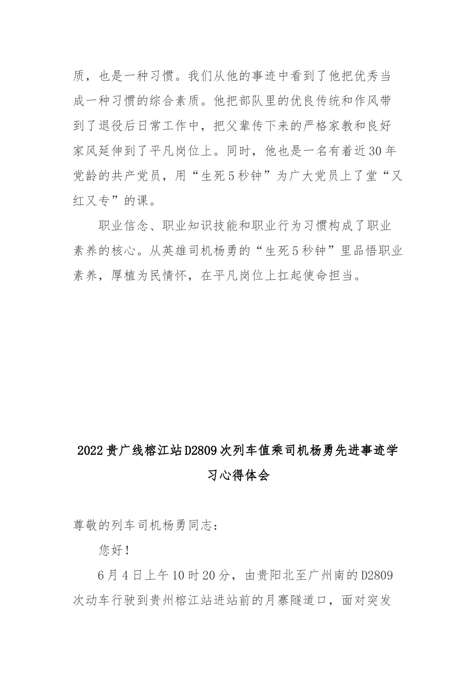 2022贵广线榕江站D2809次列车值乘司机杨勇先进事迹学习心得体会3篇.docx_第3页