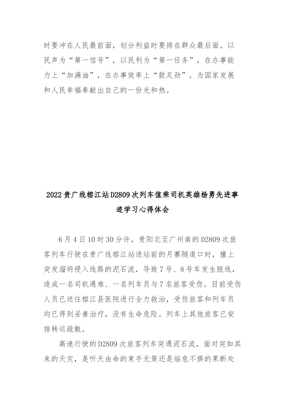 2022贵广线榕江站D2809次列车值乘司机英雄杨勇先进事迹学习心得体会2篇.docx_第3页