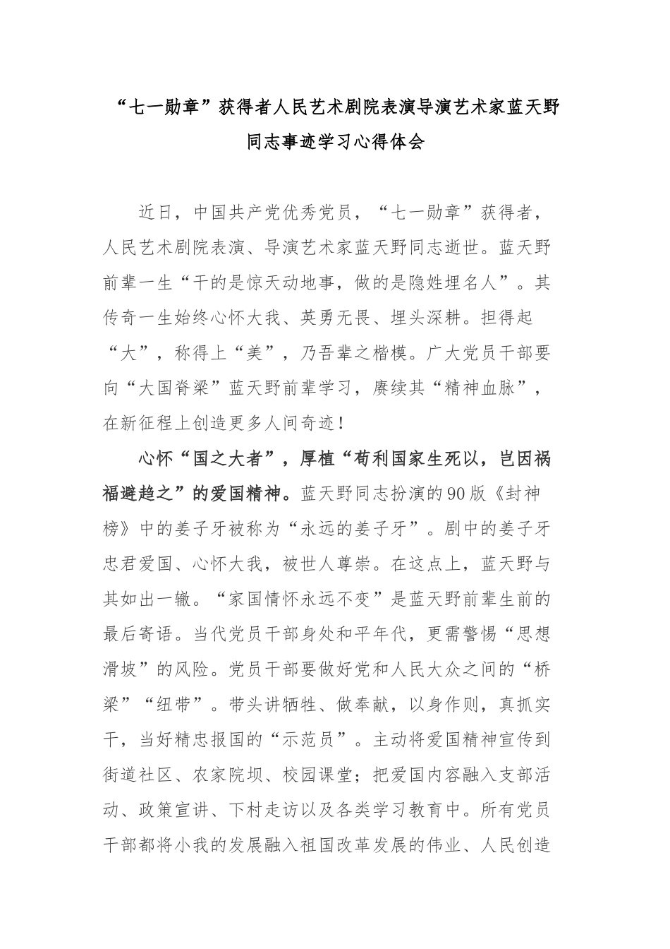 “七一勋章”获得者人民艺术剧院表演导演艺术家蓝天野同志事迹学习心得体会2篇.docx_第1页