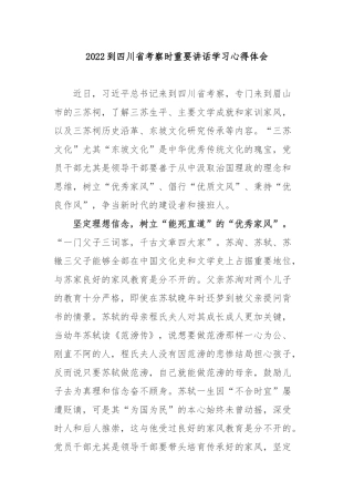 2022到四川考察时重要讲话学习心得体会3篇.docx