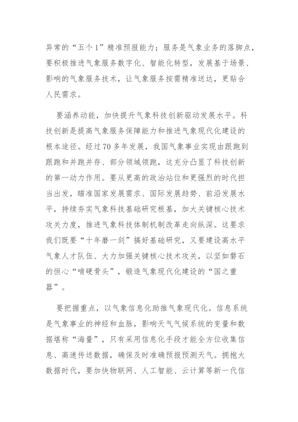 深入学习《气象高质量发展纲要（2022—2035年）》心得2篇.docx_第2页