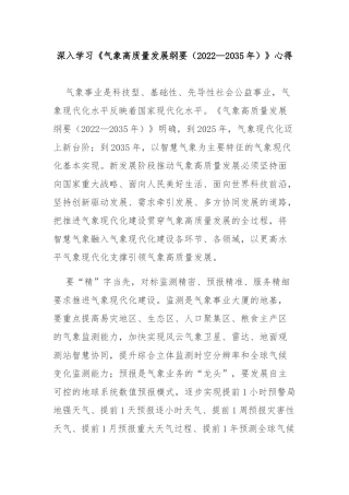 深入学习《气象高质量发展纲要（2022—2035年）》心得2篇.docx