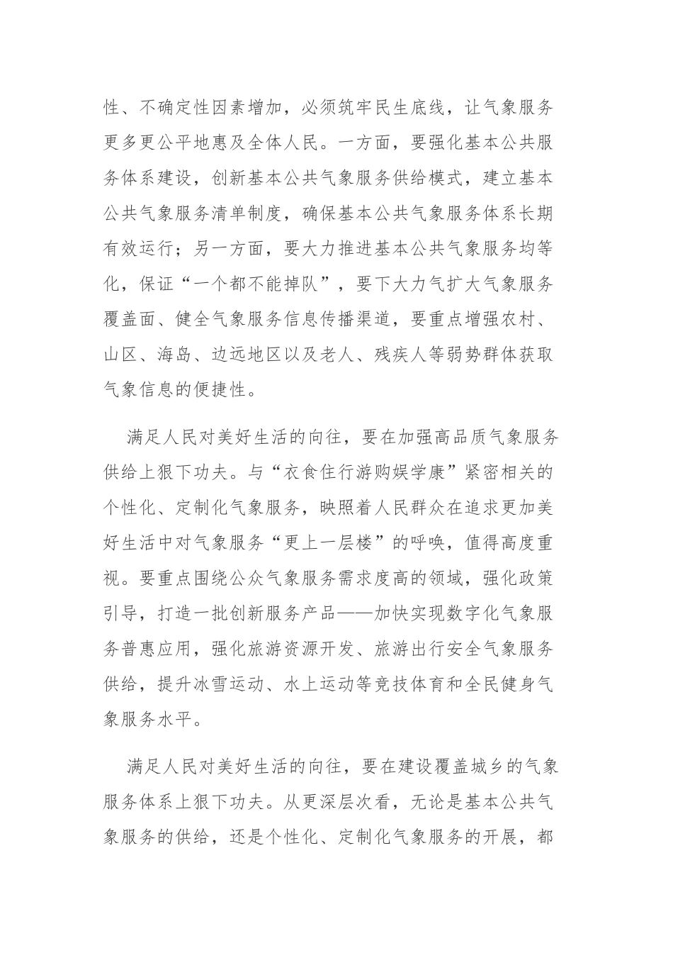 贯彻落实《气象高质量发展纲要（2022—2035年）》心得2篇.docx_第2页