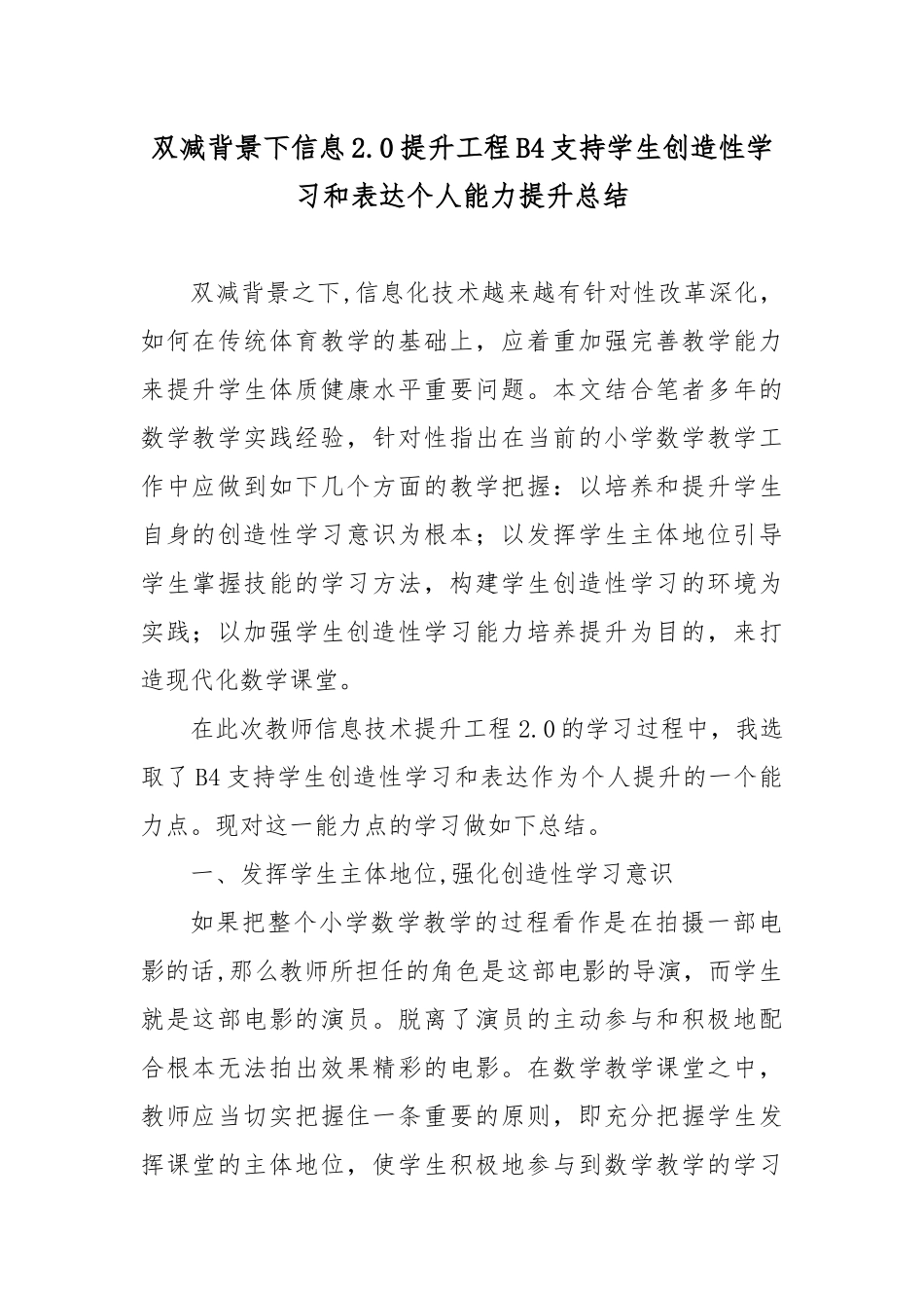 双减背景下信息2.0提升工程B4支持学生创造性学习和表达个人能力提升总结.docx_第1页