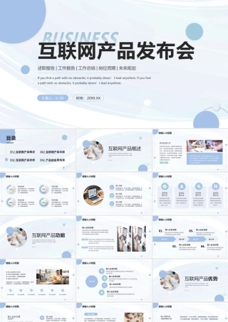 互联网产品发布会.pptx