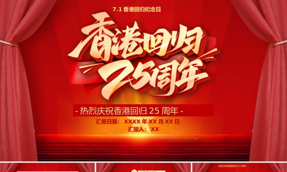 红色热烈庆祝香港回归25周年PPT模板.pptx