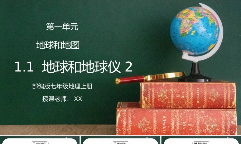 人教版七年级地理下册第一单元《地球和地图-地球和地球仪2》PPT课件.pptx